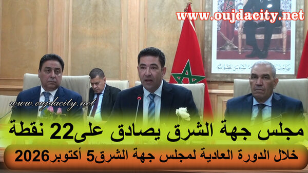 مجلس جهة الشرق يصادق على 22 نقطة خلال الدورة العادية لشهر أكتوبرVIDEO